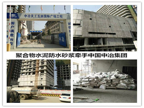 聚合物水泥防水砂漿牽手中國中冶集團(tuán)